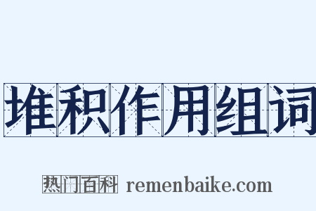堆积作用组词是什么意思的图片